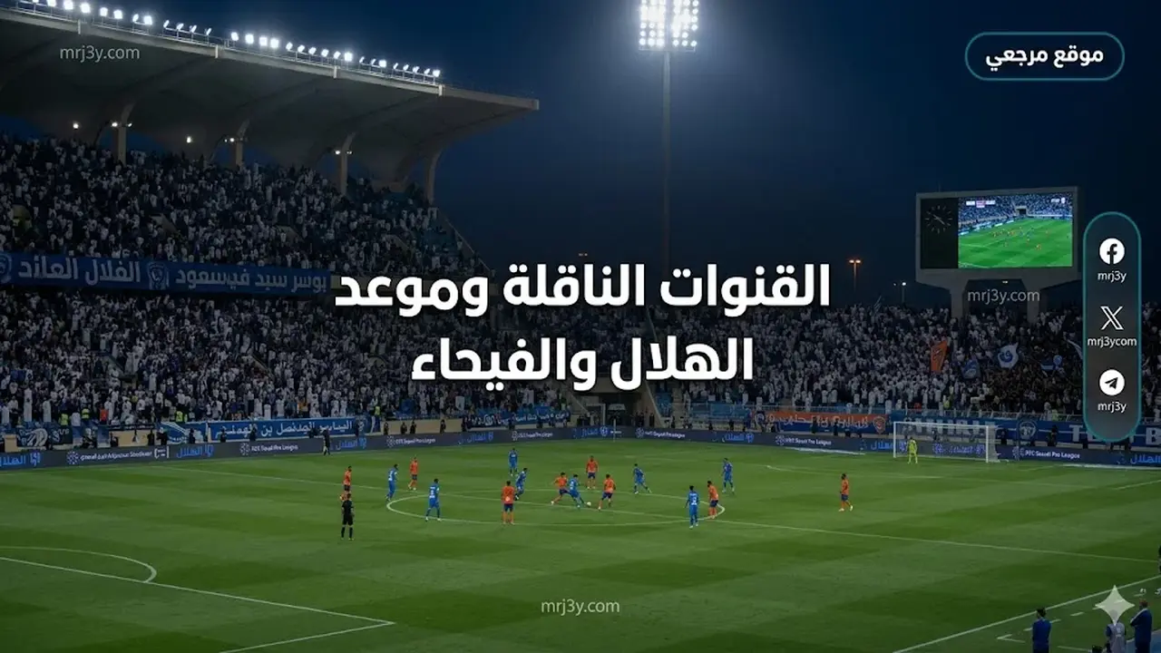 مباراة الهلال والفيحاء اليوم لتحديد بطل الدوري السعودي